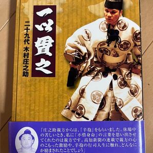 二十九代木村庄之助 以貫之