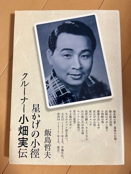 星かげの小徑クルーナー小畑実伝 飯島哲夫/著