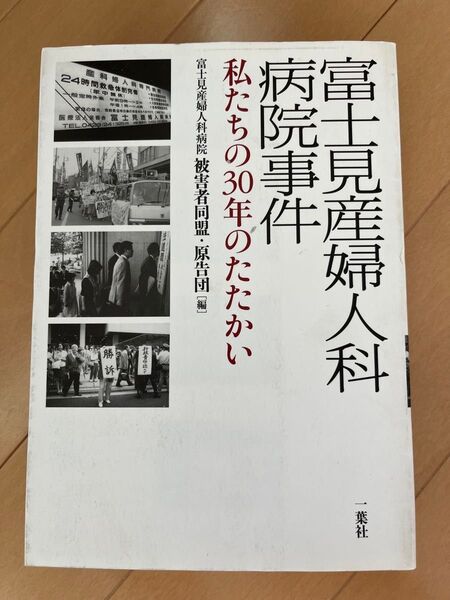 病院事件 私たちの30年のたたかい 富士見産婦人科病院 被害者同盟 原告団 一葉社