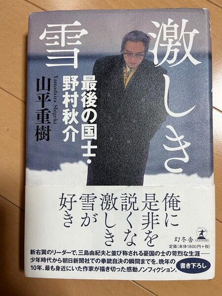 激しき雪 最後の国士・野村秋介 山平重樹/著