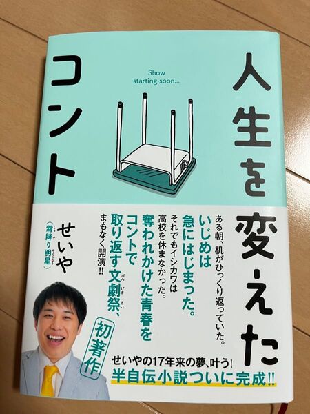 人生を変えたコント せいや/著