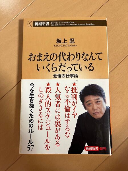 おまえの代わりなんていくらだっている 覚悟の仕事論 (新潮新書 757) 坂上忍/著