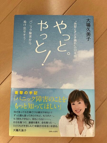 やっと。やっと! パニック障害からぬけ出せそう… “地獄ときどき晴れ”の10年間 大場久美子/著