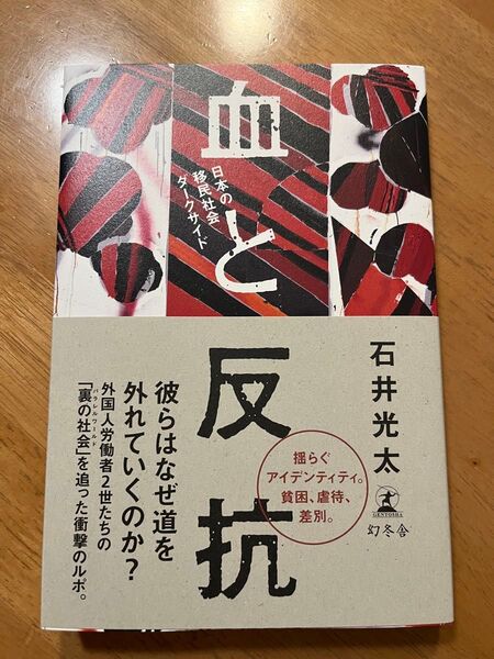 血と反抗 日本の移民社会ダークサイド 石井光太/著