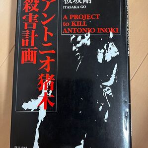 殺害計画 アントニオ猪木