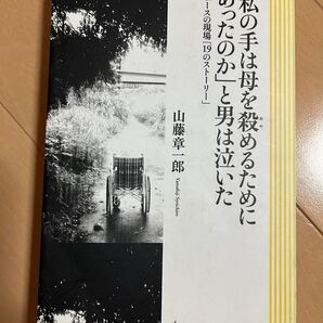 「私の手は母を殺めるためにあったのか」と男は泣いた ニュースの現場「19のストーリー」 山藤章一郎/著