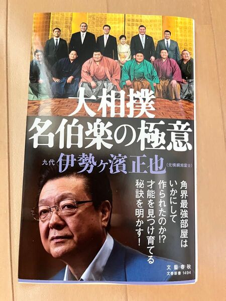 大相撲名伯楽の極意 (文春新書 1494) 九代伊勢ヶ濱正也/著
