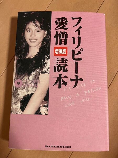 フィリピーナ愛憎読本 (増補版) アジア風俗研究会/著