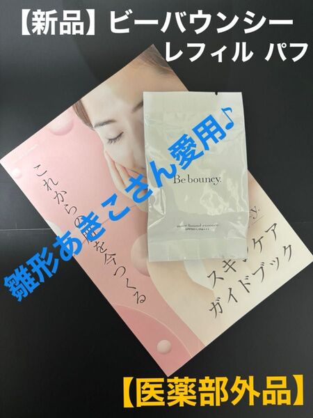 ★新品〈ビーバウンシー〉(ビズキ)美白リンクルファンデーション【医薬部外品】レフィル10g パフ付き/ 1個