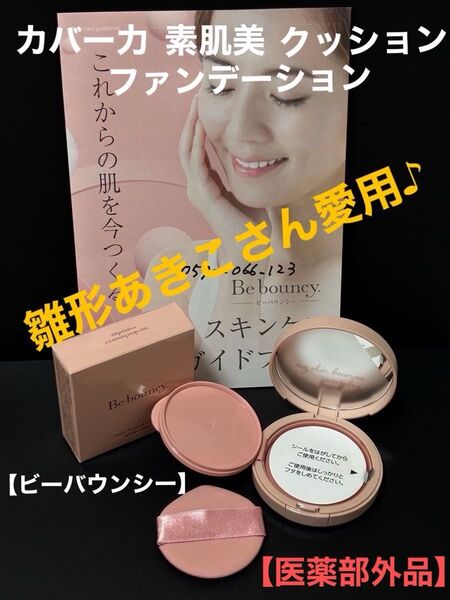 〈ビーバウンシー〉(ビズキ)美白リンクルファンデーション【医薬部外品】