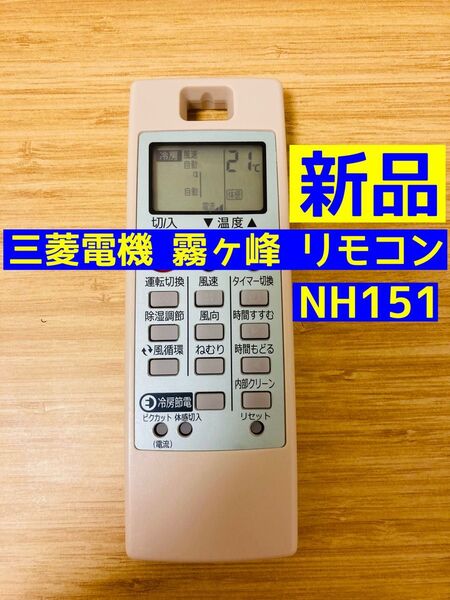 【新品・汎用品】三菱電機 エアコンリモコン NH151 霧ヶ峰