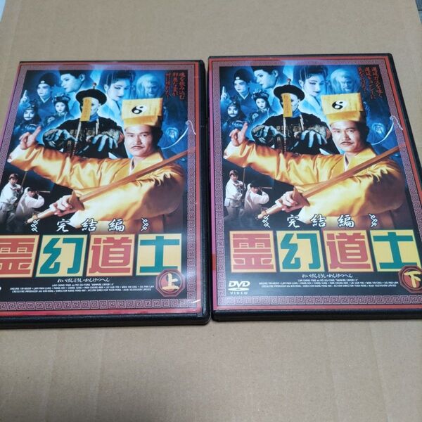 霊幻道士 完結編 上下巻 セット DVD レンタル落ち 日本語吹替