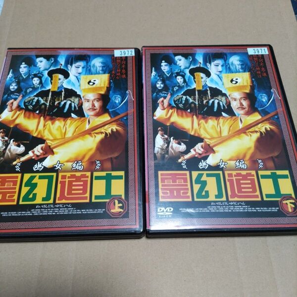 霊幻道士 幽女編 上下巻 セット DVD レンタル落ち 日本語吹替