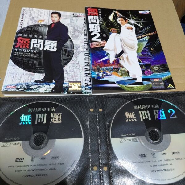 岡村隆史主演 無問題 1と2 セット DVD レンタル落ち