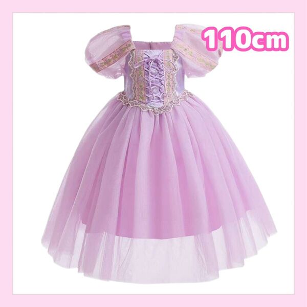 ラプンツェル プリンセスドレス 110cm パープル 女の子 ワンピース
