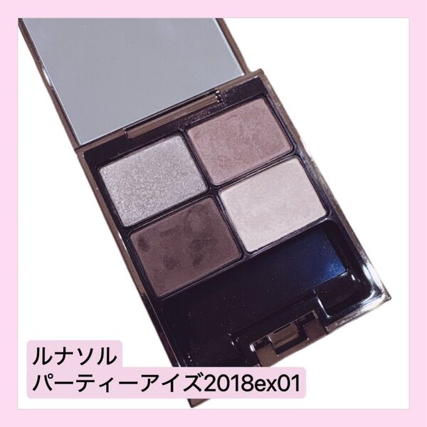 ルナソル パーティーアイズ 2018 ex01 アイシャドウ