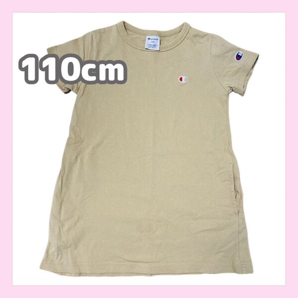 美品 チャンピオン ワンピース Tシャツ 110cm ベージュ 綿100%