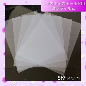 シャカシャカ シリコン モールド 透明フィルム ハガキ大サイズ 5枚入り 01