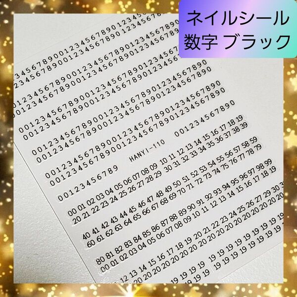 極薄 ネイルシール ステッカー 数字 ブラック nail【110】1 ネイル レジン