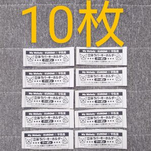 宇佐美 マイメロディ クロミ コラボキャンペーン 立体ラバーキーホルダー クーポン 10枚
