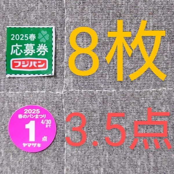 懸賞 フジパン おいしいeco生活キャンペーン 応募券 8枚 ヤマザキ 春のパンまつり 点数シール 3.5点