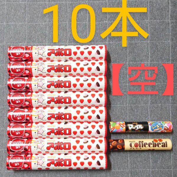 空箱 ビッグサイズ アポロジャンボ 普通サイズ マーブルチョコレート コーヒービート 合計10本 空容器 筒 まとめ売り