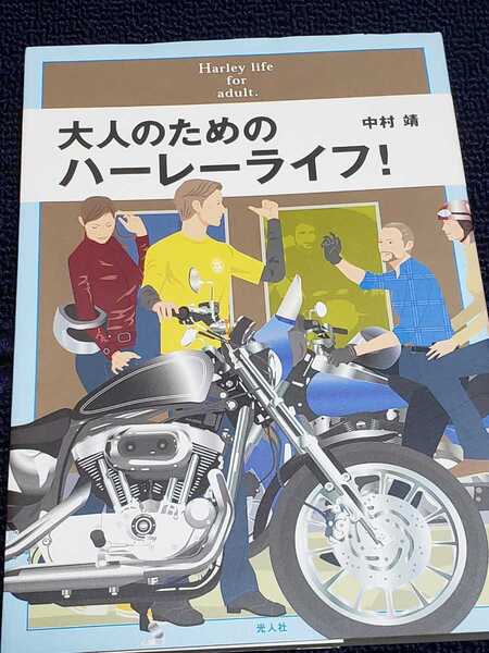 ■即決■送料無料■大人のためのハーレーライフ!中村靖■