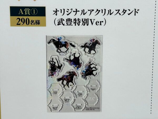 アクリルスタンド 武豊特別 Ver JRA ウェルカムチャンス 競馬 新品