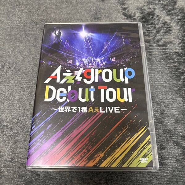 Aぇ!group/Debut Tour~世界で1番AぇLIVE~〈通常盤/DVD〉