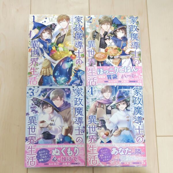 家政魔導士の異世界生活~冒険中の家政 1 から4(ZERO-SUM COMICS) おの 秋人 画