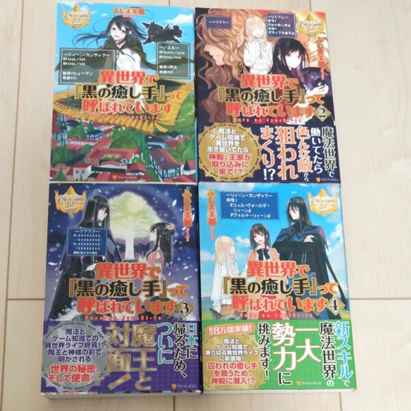 異世界で『黒の癒し手』って呼ばれています (レジーナブックス) ふじま美耶/〔著〕1〜4