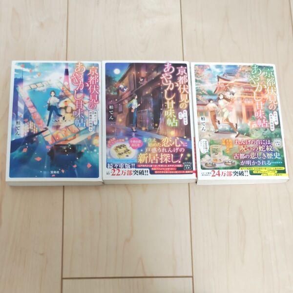 京都伏見のあやかし甘味帖 〔5〕 (宝島社文庫 Cか-13-5〜7) 柏てん/著