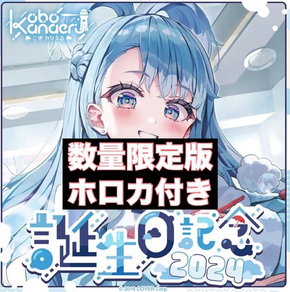こぼ・かなえる 誕生日記念2024 数量限定 フルセット ホロライブ 直筆サイン ホロカ付き