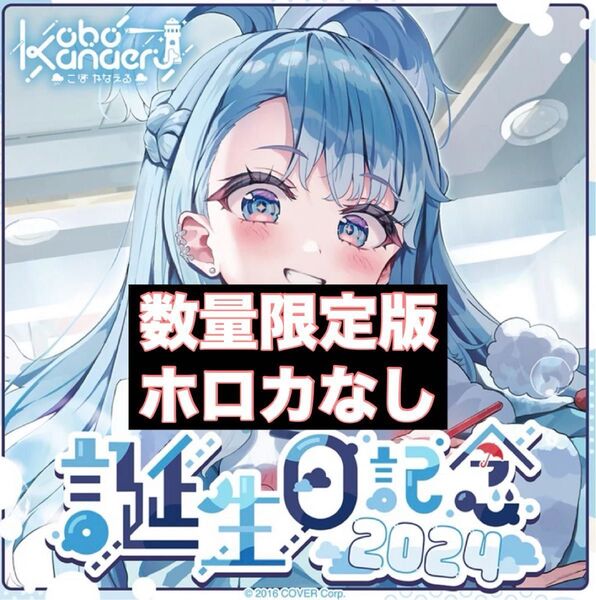 こぼ・かなえる 誕生日記念2024 数量限定 フルセット ホロカなし ホロライブ