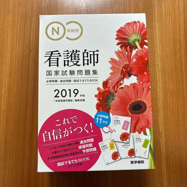 医学書院 看護師国家試験問題集 2019年版