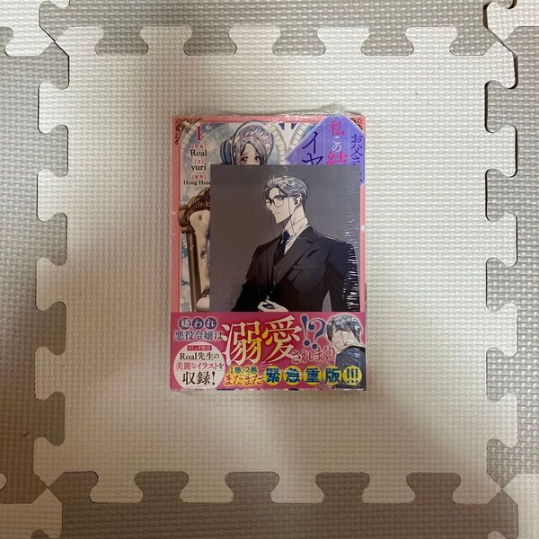 お父さん、私この結婚イヤです! 1 アニメイト特典あり