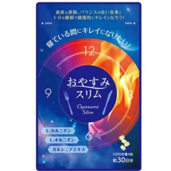 ダイエットサプリメント おやすみスリム 未開封