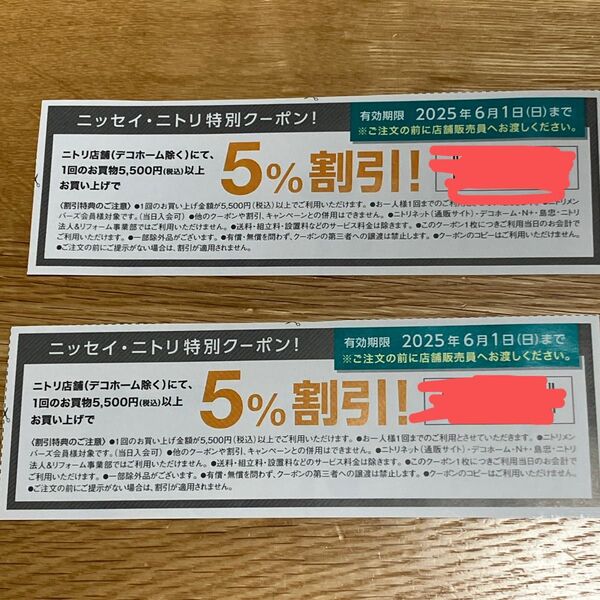 ニトリ割引券2枚