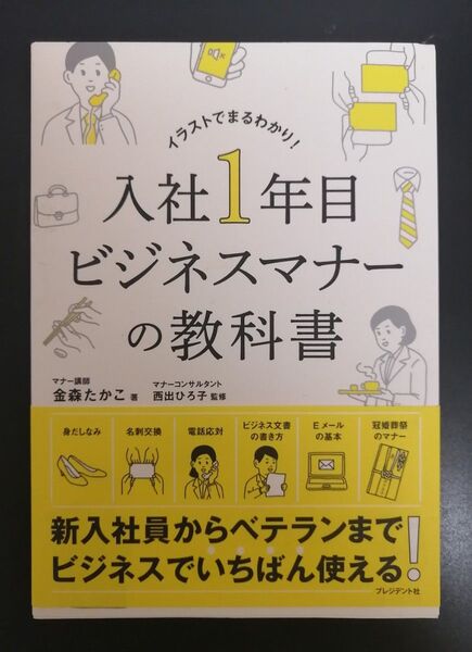 イラストでまるわかり! 入社1年目ビジネスマナーの教科書