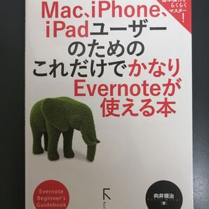 Mac IPHONE IPAD ユーザーのためのこれだけでかなりのEvernoteが使える本