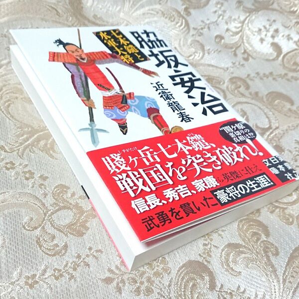 脇坂安治 七本鑓と水軍大将 (実業之日本社文庫) 近衛龍春/著
