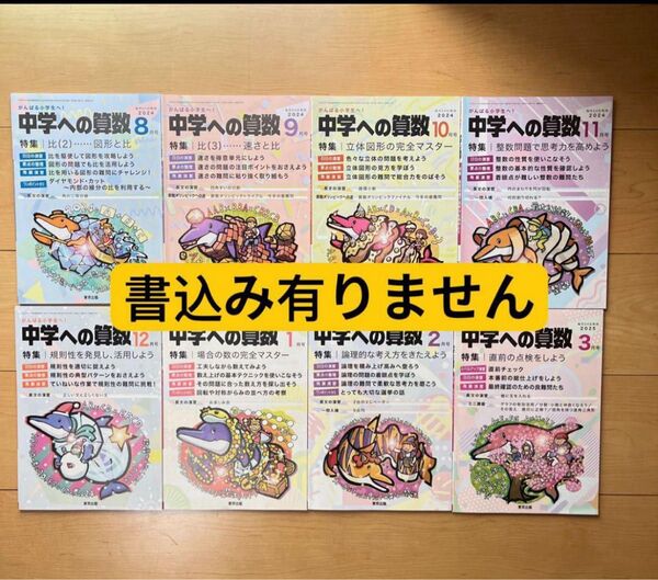 中学への算数 2024年8月号-2025年3月号8冊 新品未使用