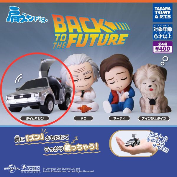 肩ズンFig. バック・トゥ・ザ・フューチャー タイムマシン