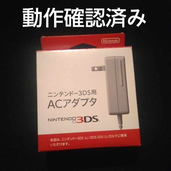 美品 ニンテンドー3DS用 ACアダプター 充電器