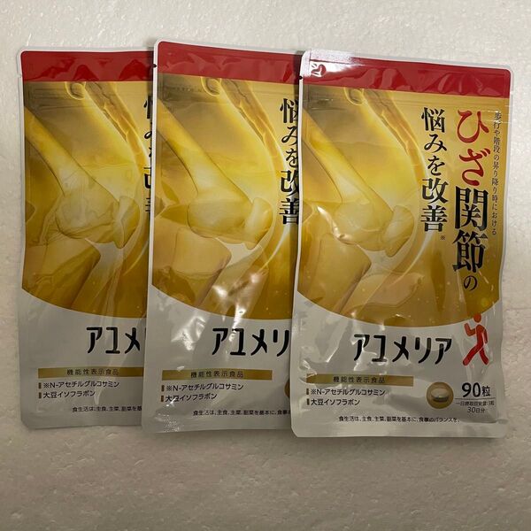 アユメリア 90粒入り 3袋 新品未開封 ひざ関節の悩みを改善 サプリメント