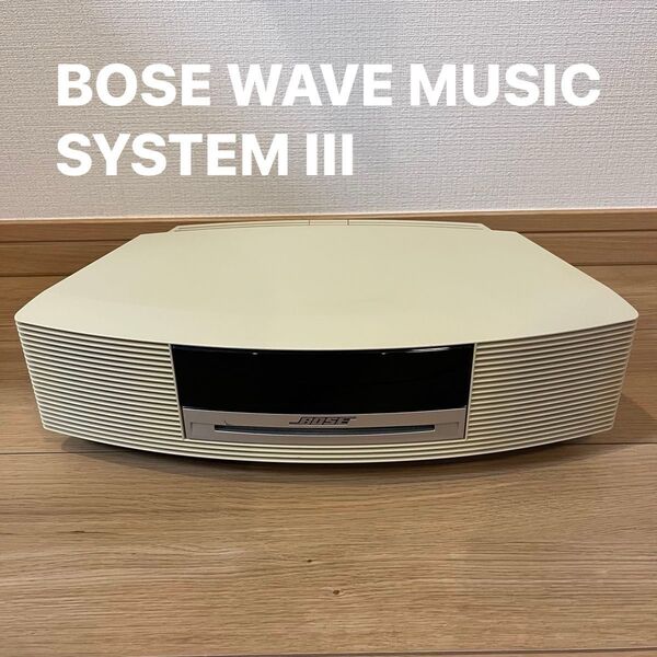 【週末限定値下げ】【動作確認済み】BOSE WAVE MUSIC SYSTEM III