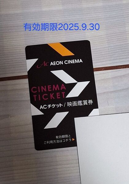 イオンシネマ ACチケット映画鑑賞券