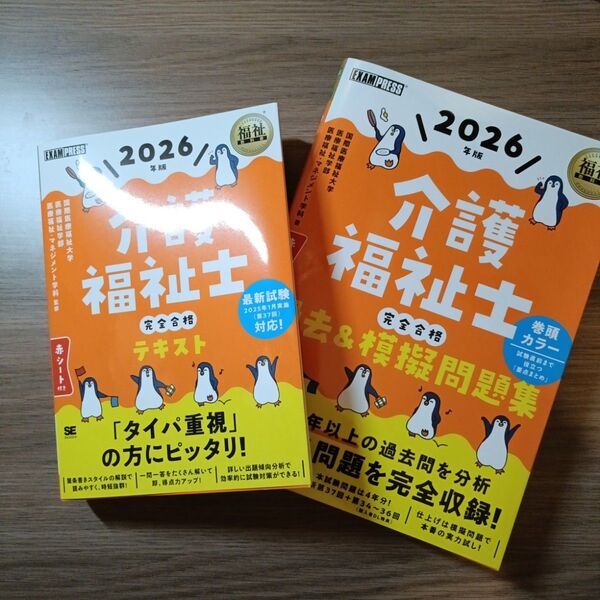 介護福祉士完全合格テキスト 2026年版 (福祉教科書) 国際医療福祉大学医療福祉学部医療福祉・マネジメント学科/監修