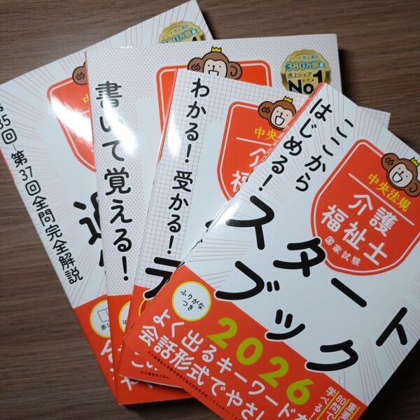ここからはじめる!介護福祉士国家試験スタートブック 2026 中央法規介護福祉士受験対策研究会/編集 他3点