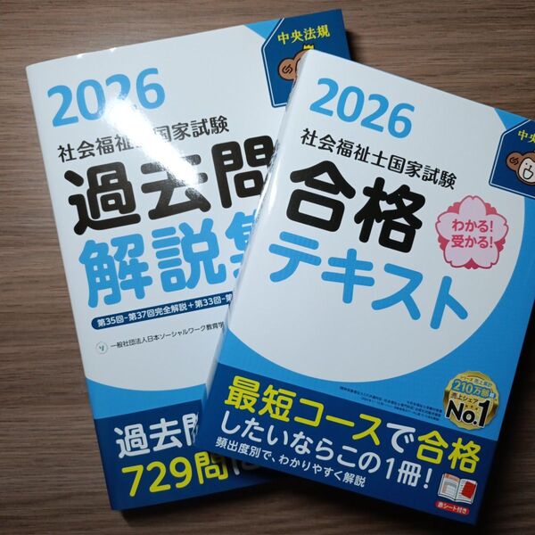 わかる!受かる!社会福祉士国家試験合格テキスト 2026 中央法規社会福祉士受験対策研究会/編集 他1点